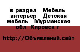  в раздел : Мебель, интерьер » Детская мебель . Мурманская обл.,Кировск г.